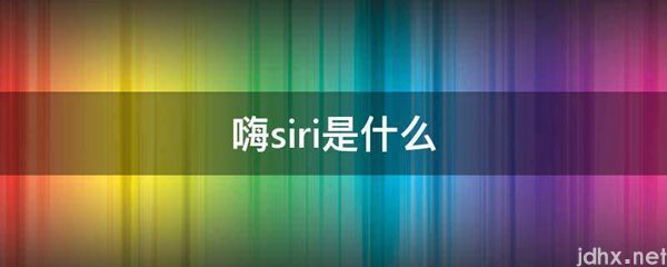 嗨siri是什么图片(图1)