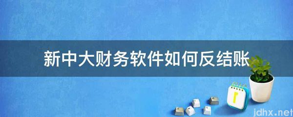 新中大财务软件如何反结账(图1)