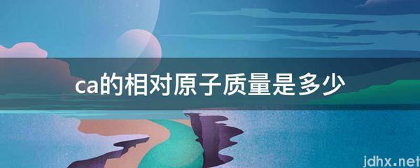 ca的相对原子质量是多少(图1)