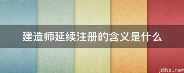 建造师延续注册的含义是什么图片(图1)