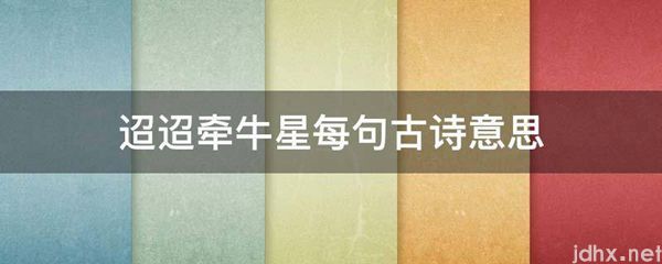 迢迢牵牛星每句古诗意思(图1)