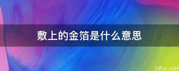 敷上的金箔的意思是什么(图1)