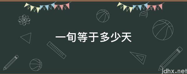 一旬等于多少天(图1)