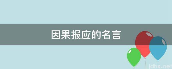 因果报应的名言(图1)