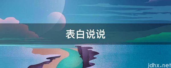 表白说说(图1)