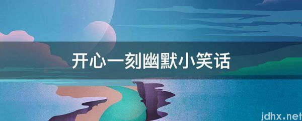 开心一刻幽默小笑话(图1)