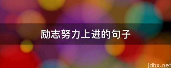 励志努力上进的句子(图1)