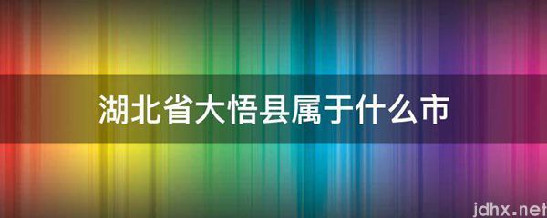 湖北省大悟县属于什么市(图1)