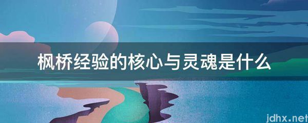 枫桥经验的核心与灵魂是什么图片(图1)