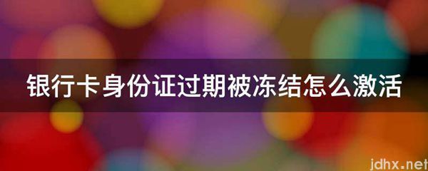 银行卡身份证过期被冻结怎么激活(图1)