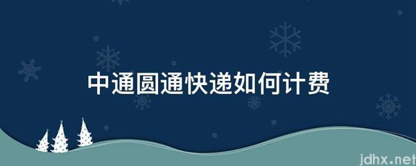 中通圆通快递如何计费(图1)