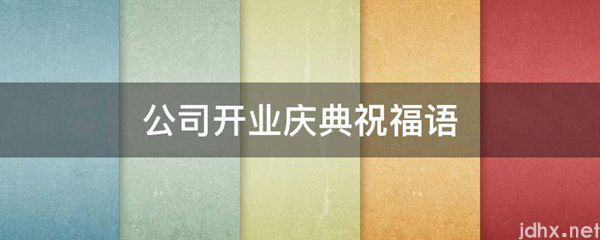 公司开业庆典祝福语(图1)