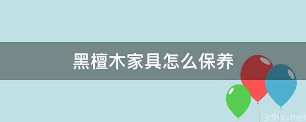 黑檀木家具怎么保养(图1)