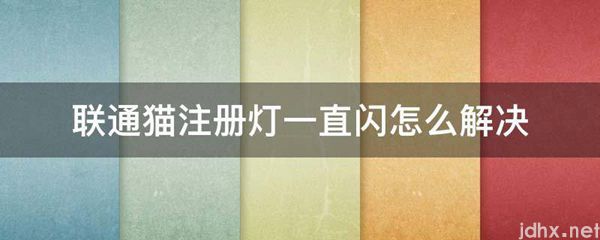 联通猫注册灯一直闪怎么解决(图1)
