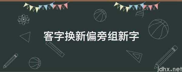 客字换新偏旁组新字(图1)