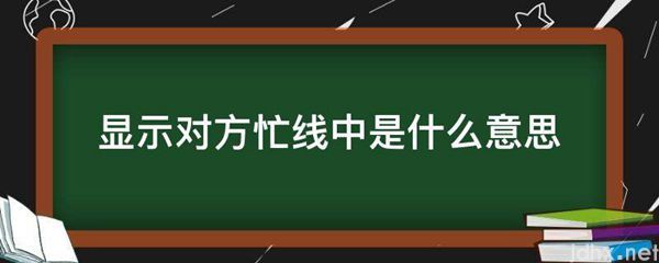 显示对方忙线中的意思是什么(图1)