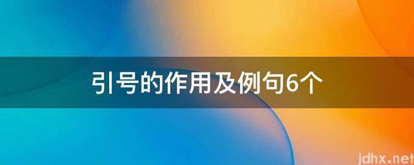 引号的作用及例句6个(图1)