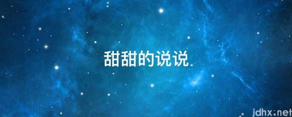甜甜的说说(图1)