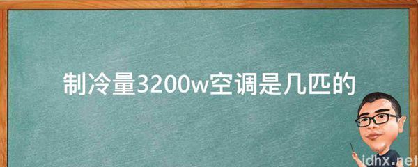 制冷量3200w空调是几匹的(图1)
