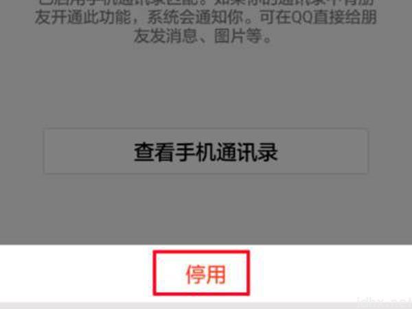 qq不小心同步通讯录怎么取消(图6)