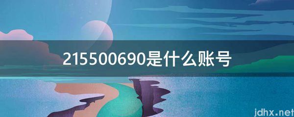 215500690是什么账号(图1)