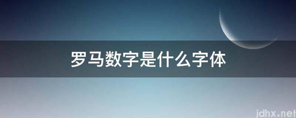 罗马数字是什么字体(图1)