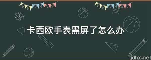 卡西欧手表黑屏了怎么办(图1)