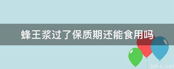 蜂王浆过了保质期还能食用吗(图1)