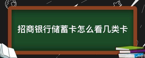 招商银行储蓄卡怎么看几类卡(图1)