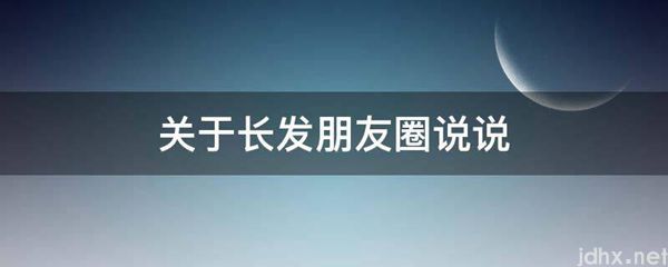 关于长发朋友圈说说(图1)
