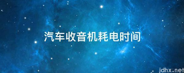 汽车收音机耗电时间(图1)