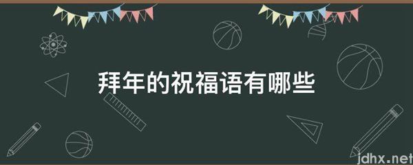 拜年的祝福语有哪些(图1)