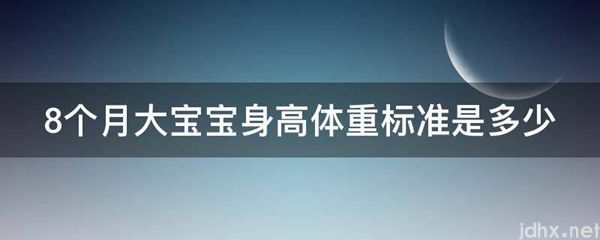 8个月大宝宝身高体重标准是多少(图1)