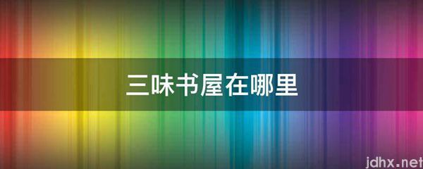 三味书屋在什么地方(图1)