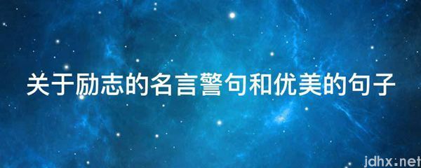 关于励志的名言警句和优美的句子(图1)