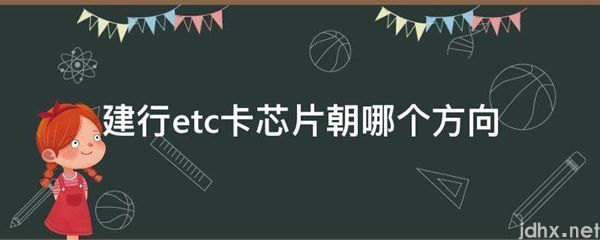 建行etc卡芯片朝哪个方向(图1)