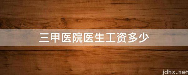 三甲医院医生工资多少(图1)