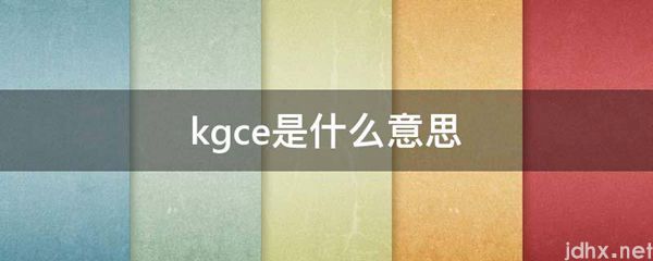 kgce的意思是什么(图1)
