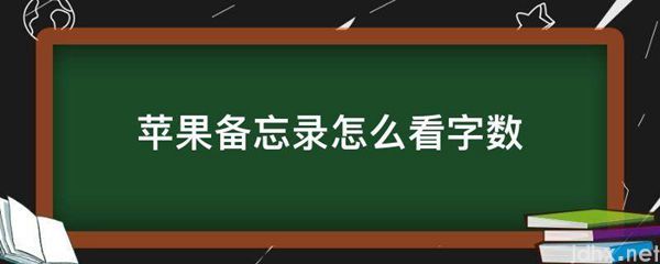 苹果备忘录怎么看字数(图1)