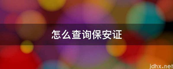 怎么查询保安证(图1)