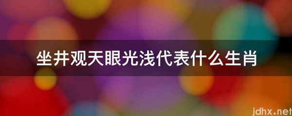 坐井观天眼光浅代表什么生肖(图1)