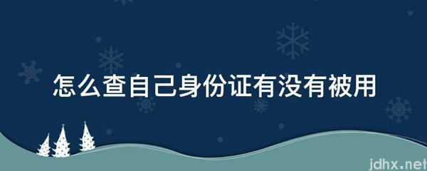 怎么查自己身份证有没有被用(图1)