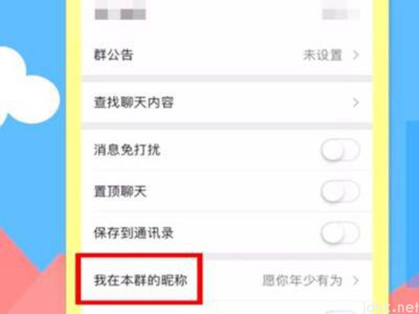 群昵称怎么改(图4)