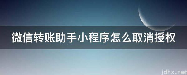 微信转账助手小程序怎么取消授权(图1)