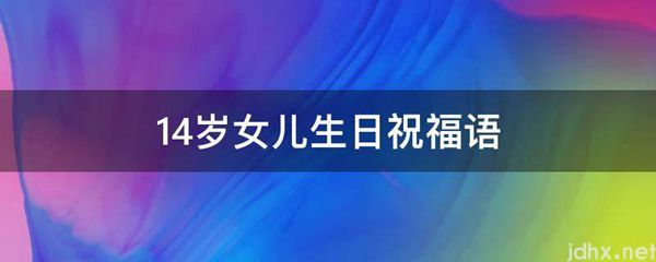 14岁女儿生日祝福语(图1)