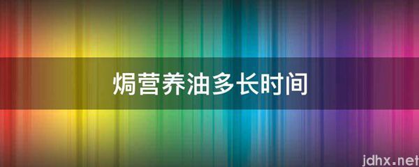 焗营养油多长时间(图1)