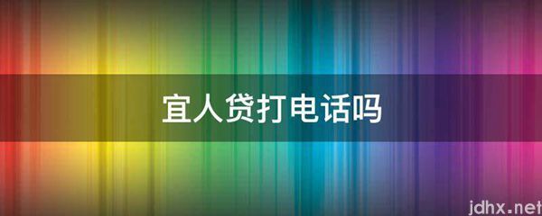 宜人贷打电话吗(图1)