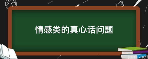 情感类的真心话问题(图1)