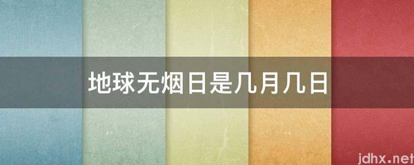 地球无烟日是几月几日(图1)