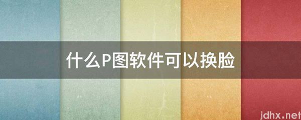 什么P图软件可以换脸(图1)
